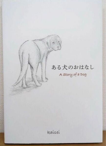 新品未使用 ある犬のおはなし kaisei