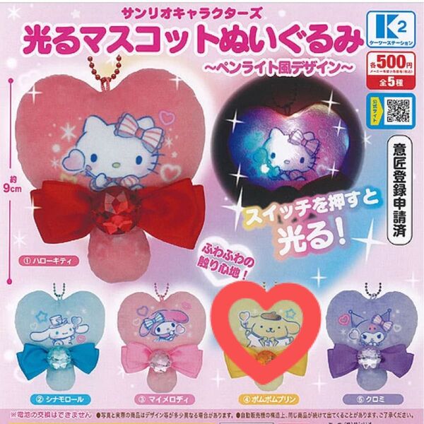 光るマスコットぬいぐるみ サンリオ ポムポムプリン ガチャ