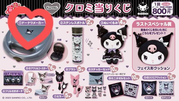 サンリオ クロミ ドーナツメーカー 当たりくじ