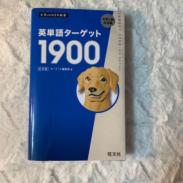 英単語ターゲット1900 6訂版
