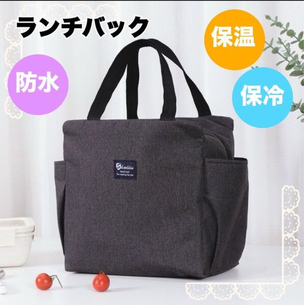 人気商品!大容量 ランチバック 黒 お弁当袋 保温 保冷 防水 学校 職場 イベント 遠足 おでかけ いっぱい入る シンプル