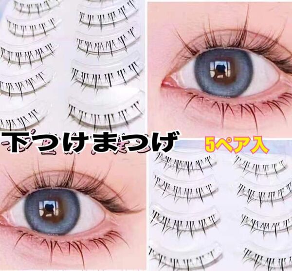つけまつげ メイク 下まつげ お買い得 5ペア 人気 束間 コスメ コスプレ 盛れる デ-ト イベント 目力アップ