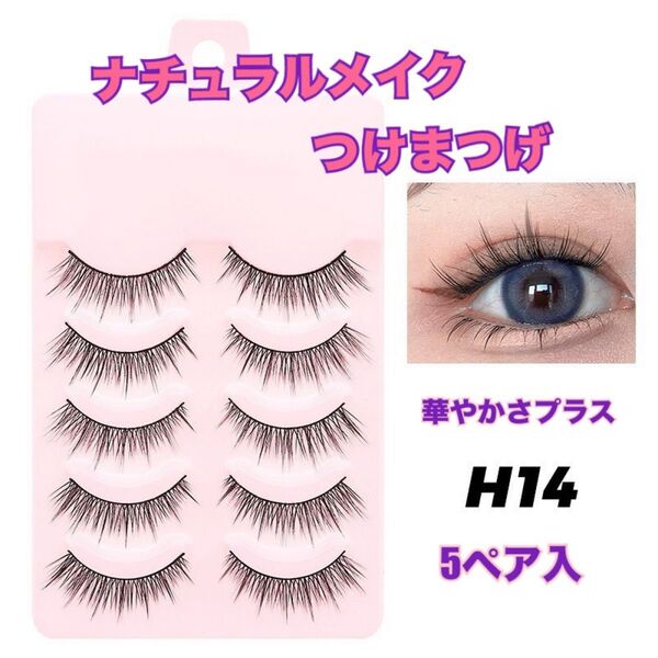 つけまつげ H14 ナチュラル 華やかデザイン 卒業 入学 入社 デ-ト 簡単 自然 軽量 コスメ