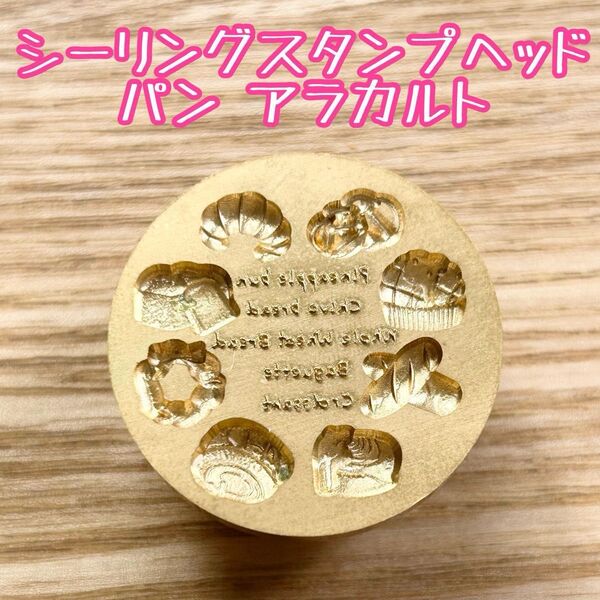 シーリングスタンプヘッド パン アラカルト