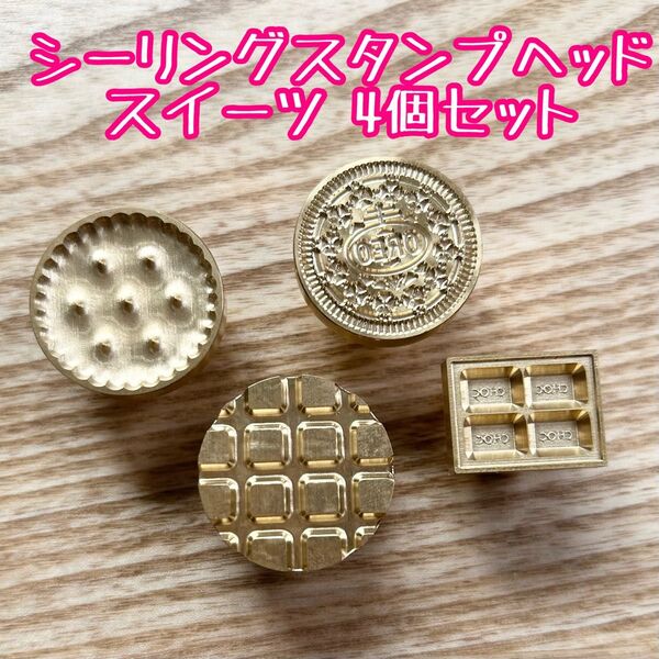 シーリングスタンプヘッド スイーツ 4個セット