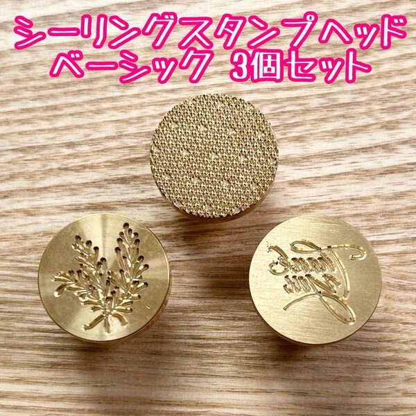 シーリングスタンプヘッド ベーシックデザイン 3個セット