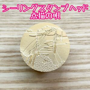 シーリングスタンプヘッド 点描の唄