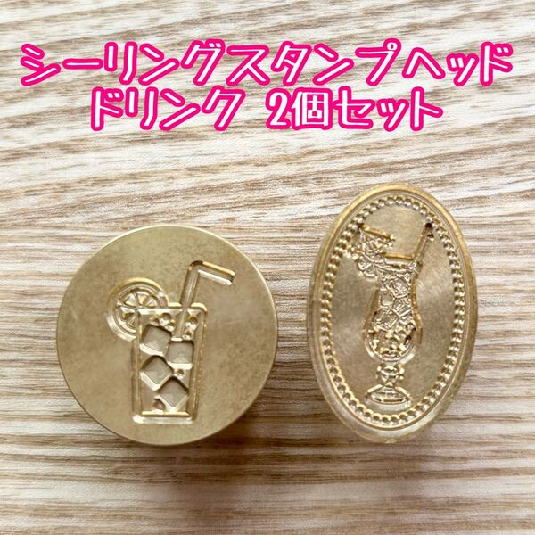 シーリングスタンプヘッド ドリンク 2個セット