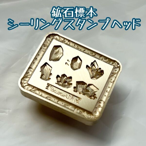 鉱石標本 シーリングスタンプヘッド