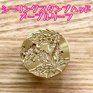 シーリングスタンプヘッド メープルリーフ