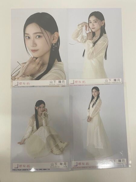 櫻坂46 山下瞳月 Addiction 生写真 封入 コンプ