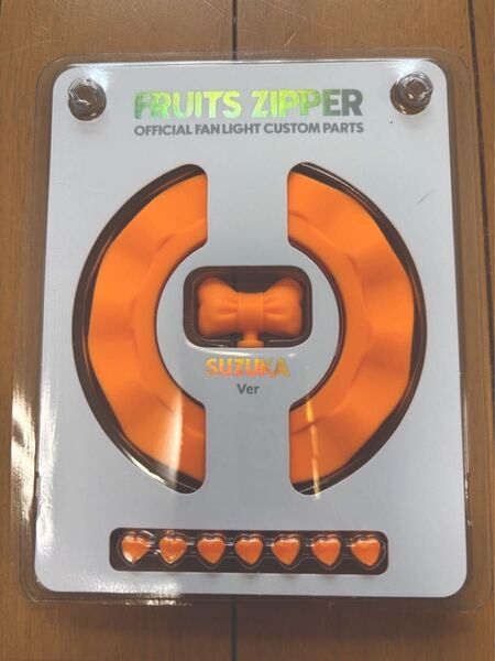 FRUITS ZIPPER 鎮西寿々歌 ペンライト カスタムパーツ