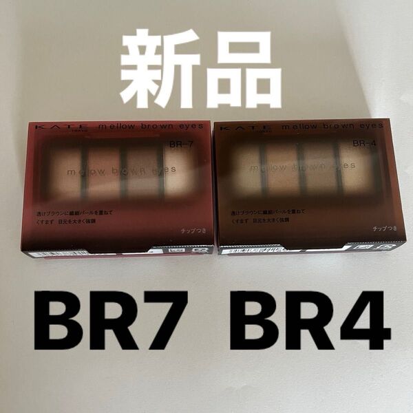 KATE メロウブラウンアイズ BR7 BR4 新品未開封