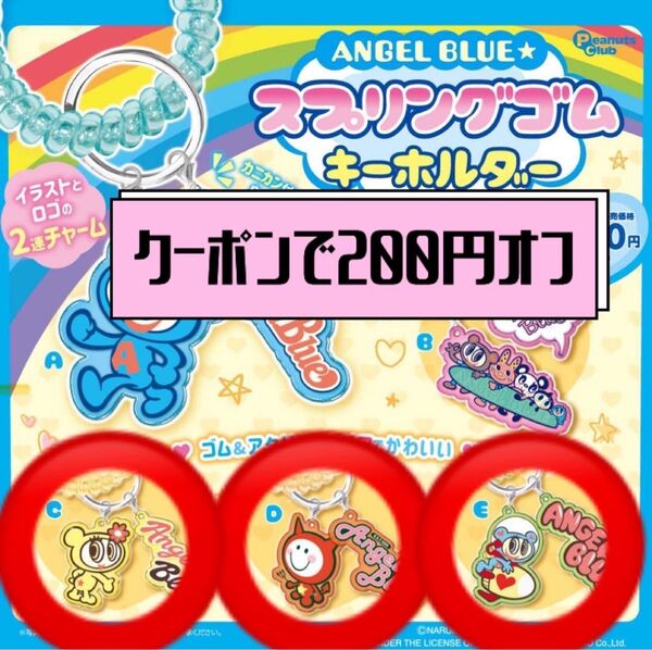 【クーポンで200円オフ】エンジェルブルー スプリングゴムキーホルダー 3個セット