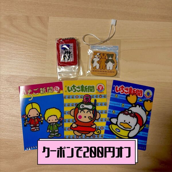 【クーポンで200円オフ】いちご新聞ミニクリアホルダー&サンリオキャラクターズ お菓子チャーム&オマケの5点セット