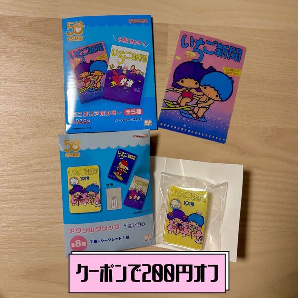 【クーポンで200円オフ】いちご新聞 1970s リトルツインスターズ 2点セット アクリルクリップ ミニファイル
