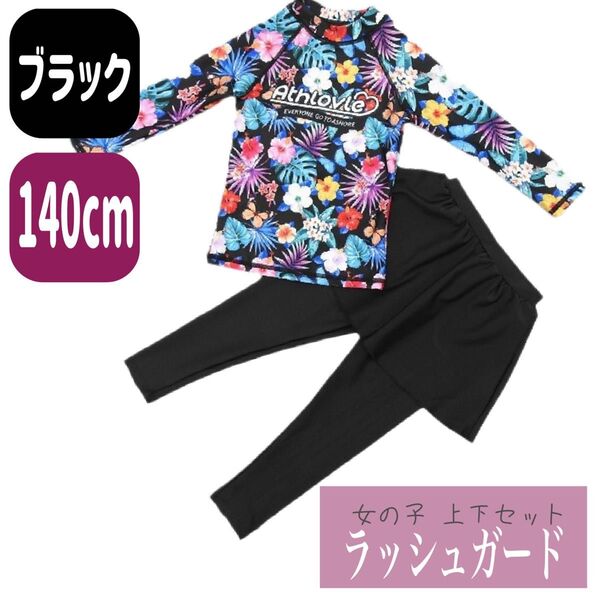ラッシュガード 水着 上下セット 女の子 長袖 スカート 140cm 4XL 黒