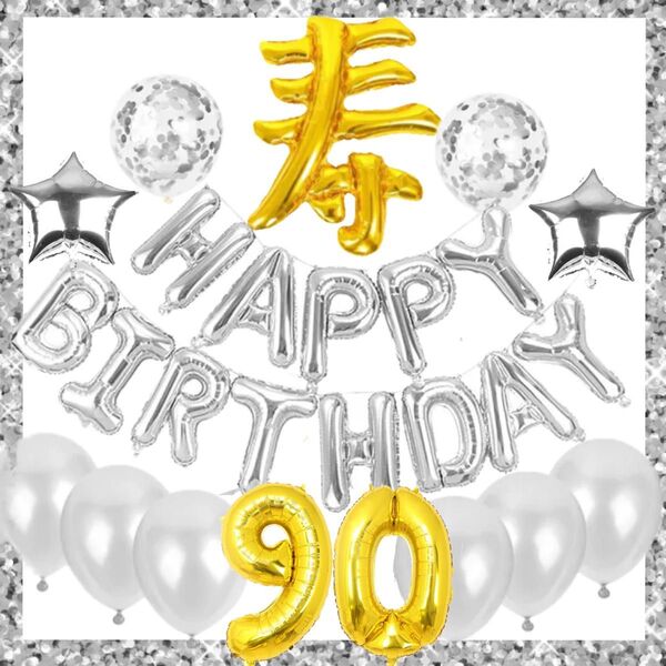 寿 卒寿 お祝い ハッピーバースデー 90 パーティ バースデー 祝 パーティー