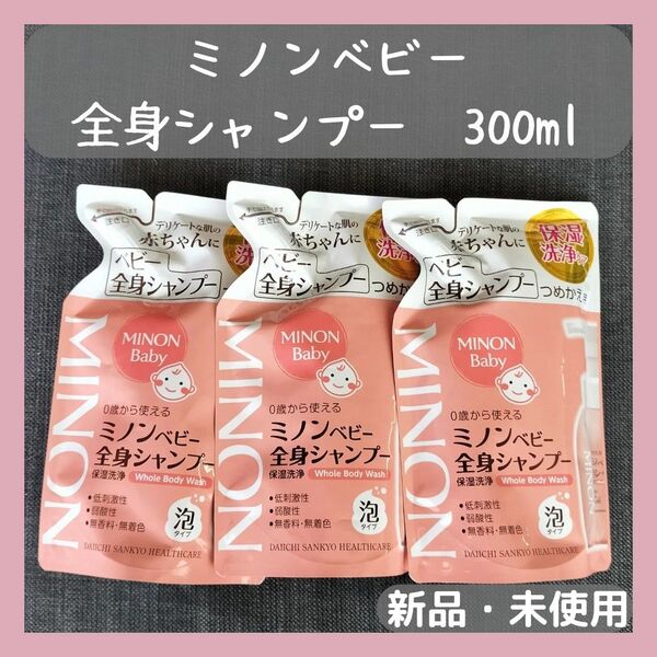 第一三共ヘルスケア ミノン ベビー全身シャンプー つめかえ用 300ml×3袋