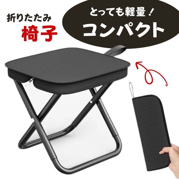 折りたたみチェア 軽量 コンパクト スリム アルミ ブラック アウトドア キャンプ 耐荷重100kg