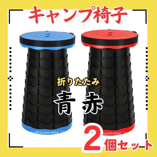 キャンプ椅子 折りたたみイス 2個(青 赤)スツール チェア ベンチ セット