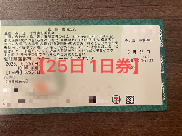 25日 森道市場 1日券 チケット 入場券