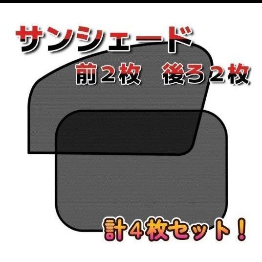 【新品未使用】4枚セット マグネット 日除け サンシェード 遮光 メッシュ カーテン メッシュカーテン ブラック 網戸