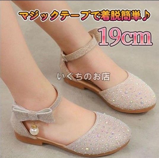 【新品未使用】キッズ 19cm セレモニー パンプス ラメ シャンパンゴールド パール マジックテープ サンダル フラット