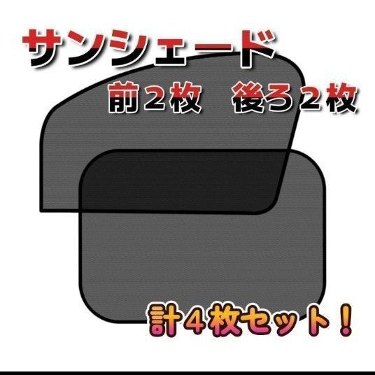【新品未使用】4枚セット マグネットサンシェード ブラック メッシュ 前 後ろ カーシェード 日除け メッシュカーテン 遮光