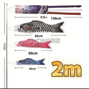 【新品未使用】2m 鯉のぼり お祝い こどもの日 こいのぼり 端午の節句 男の子 吹き流し