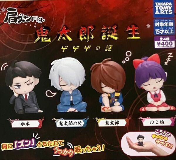 肩ズンFig. 鬼太郎誕生 ゲゲゲの謎 全4種フルコンプセット ネコ娘 ゲゲゲの鬼太郎 ねこ娘 ガチャ フィギュア