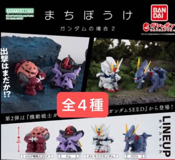 まちぼうけ ガンダムの場合2 全4種 フルコンプセット ガチャ ガシャポン フルコンプリート