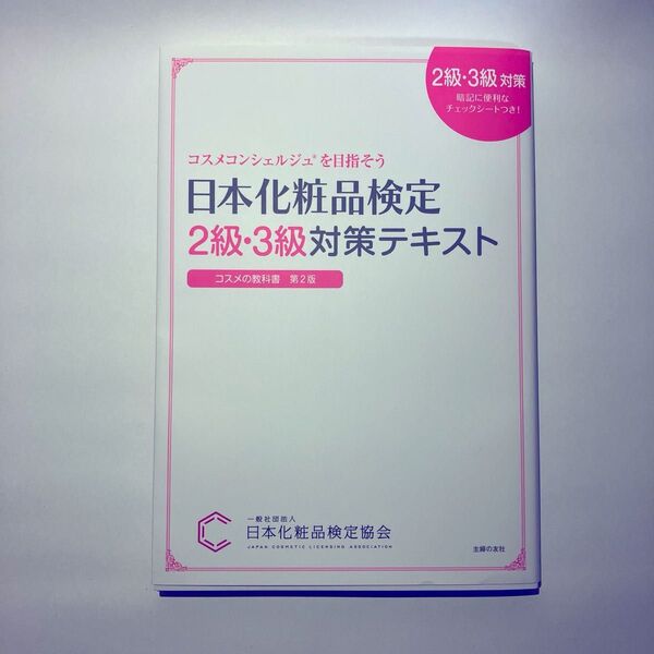日本化粧品検定2級・3級対策テキスト コスメの教科書 日本化粧品検定協会/監修 小西さやか/著