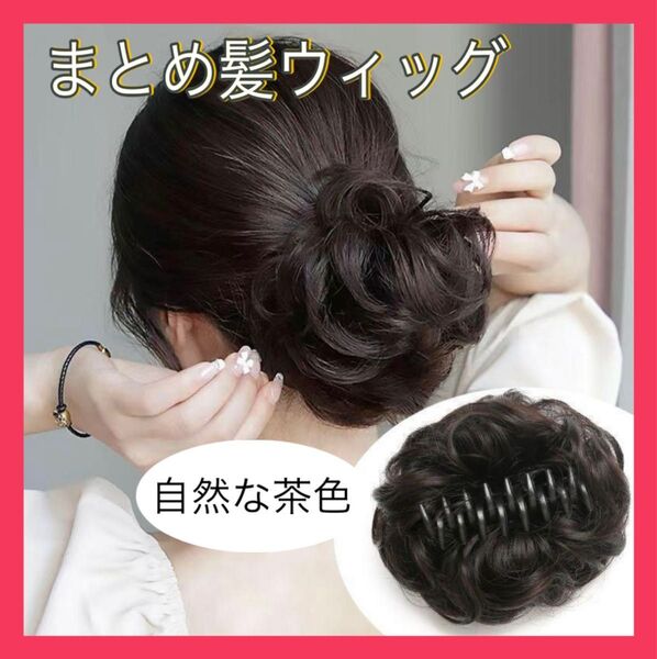 【新品未使用】お団子ウィッグ 部分つけ毛 クリップ付き カール ふわふわ 茶色