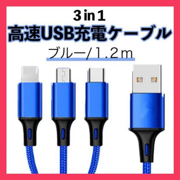 【新品未使用】高速充電ケーブル iPhone Android USB 3in1
