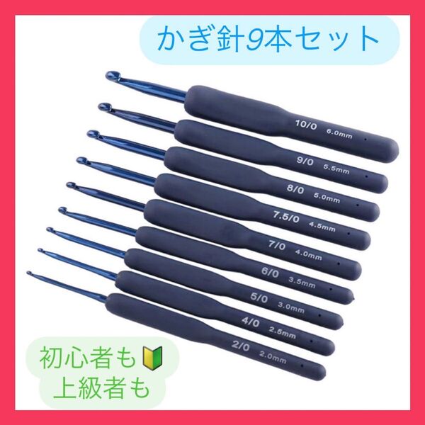 【新品未使用】かぎ針9本セット 編み物 手芸 ハンドメイド シリコン 手編み