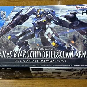 HG メイレスビャクチ (ドリル&クローアーム) 境界戦機フロストフラワー バンダイ 未組立 プラモデル