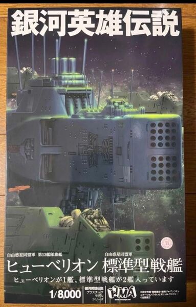 銀河英雄伝説 自由惑星同盟軍 第13艦隊旗艦 ヒューベリオン 標準型戦艦×2 HMA 1/8000