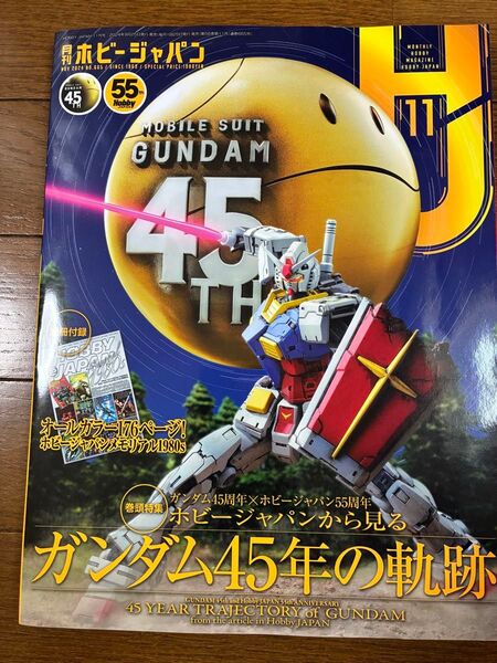 ホビージャパン 2024.11 ガンダム45周年×ホビージャパン55周年 ガンダム45年の軌跡 付録無し