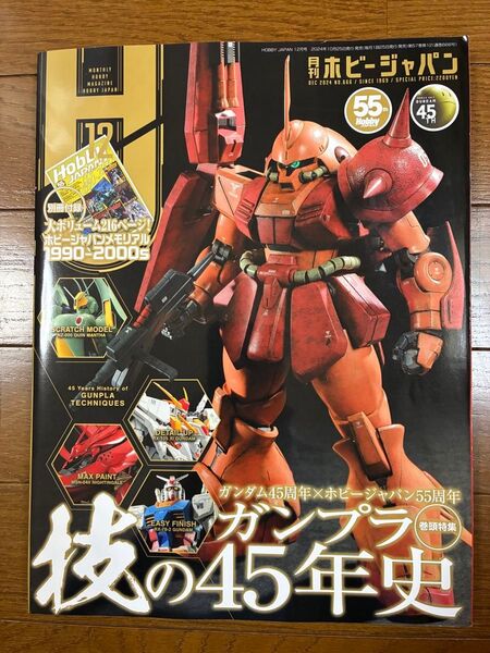 ホビージャパン 2024.12 ガンダム45周年×ホビージャパン55周年 ガンプラ 技の45年史 付録無し