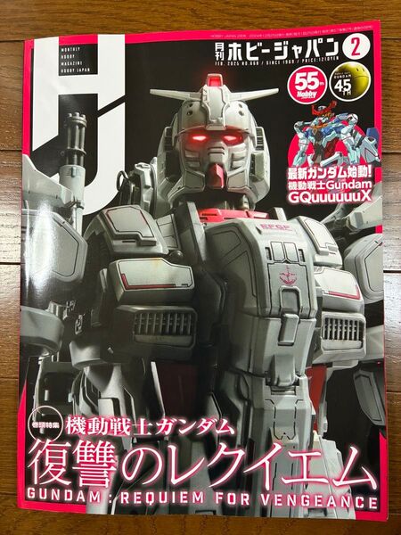 ホビージャパン 2025.2 巻頭特集 機動戦士ガンダム 復讐のレクイエム