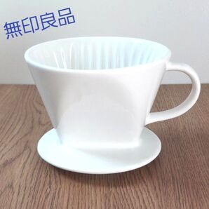 無印良品 コーヒードリッパー 陶器 ドリッパー 2~4杯用 3つ穴