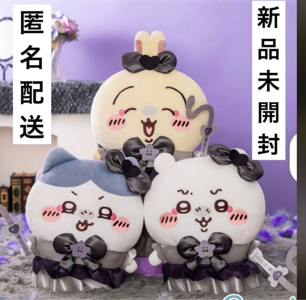 ちいかわ 超まじかるちいかわ 悪いバージョンだBIGぬいぐるみ 3種セット