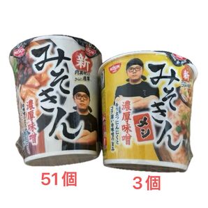 新みそきん 54個セット