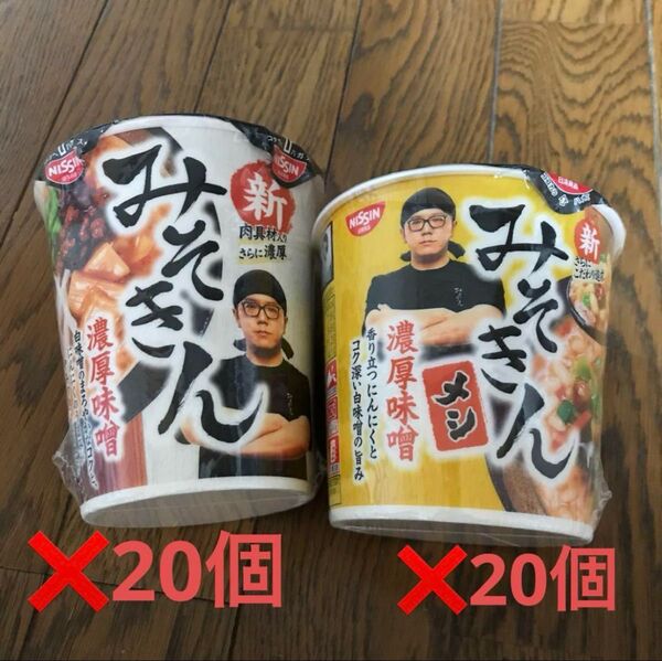 新みそきん 40個 らーめん メシ