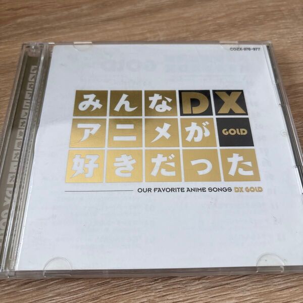 みんなアニメが好きだった DX GOLD