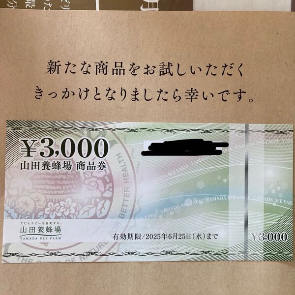 山田養蜂場 3000円割引券