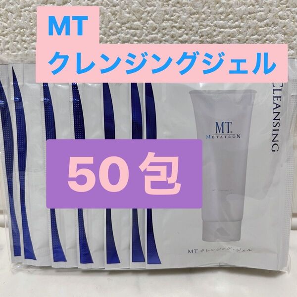 MTメタトロン クレンジングジェル 50包