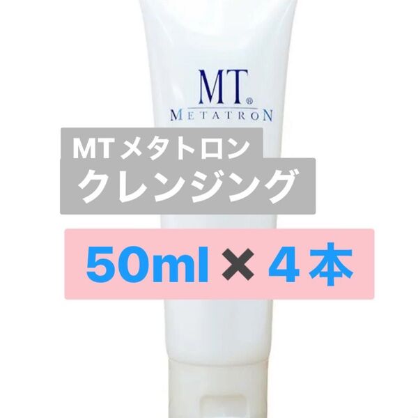 MTメタトロン クレンジングジェル 50ml4本