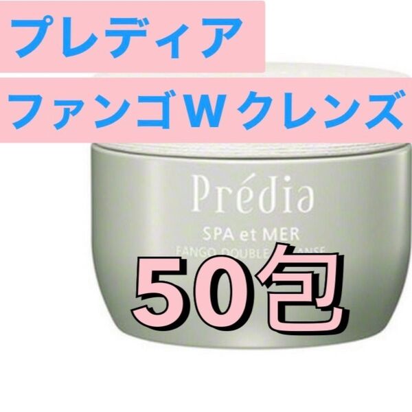 プレディア スパ・エ・メール ファンゴWクレンズ50包